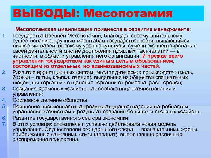 ВЫВОДЫ: Месопотамия 1. 2. 3. 4. 5. 6. 7. Месопотамская цивилизация привнесла в развитие