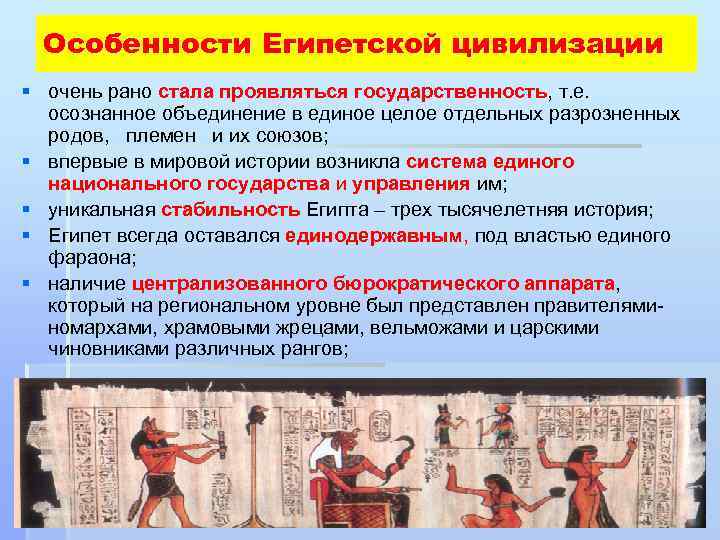 Особенности Египетской цивилизации § очень рано стала проявляться государственность, т. е. осознанное объединение в
