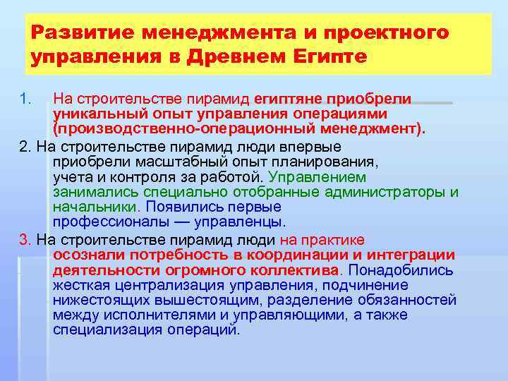 Развитие менеджмента и проектного управления в Древнем Египте 1. На строительстве пирамид египтяне приобрели