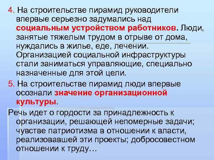 4. На строительстве пирамид руководители впервые серьезно задумались над социальным устройством работников. Люди, занятые