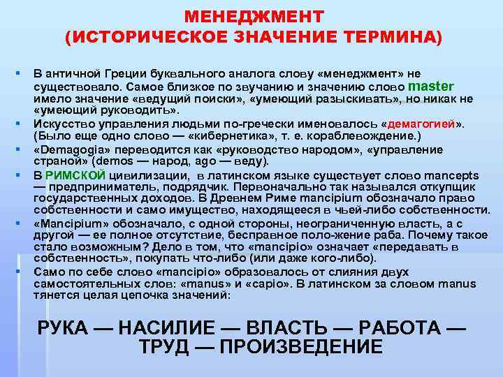МЕНЕДЖМЕНТ (ИСТОРИЧЕСКОЕ ЗНАЧЕНИЕ ТЕРМИНА) § § § В античной Греции буквального аналога слову «менеджмент»