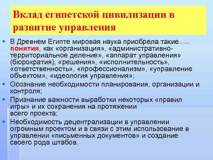 Вклад египетской цивилизации в развитие управления § В Древнем Египте мировая наука приобрела такие