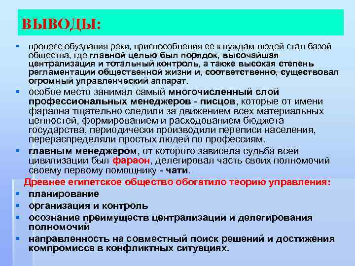 ВЫВОДЫ: § процесс обуздания реки, приспособления ее к нуждам людей стал базой общества, где