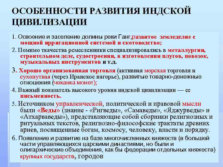 ОСОБЕННОСТИ РАЗВИТИЯ ИНДСКОЙ ЦИВИЛИЗАЦИИ 1. Освоение и заселение долины реки Ганг, развитое земледелие с