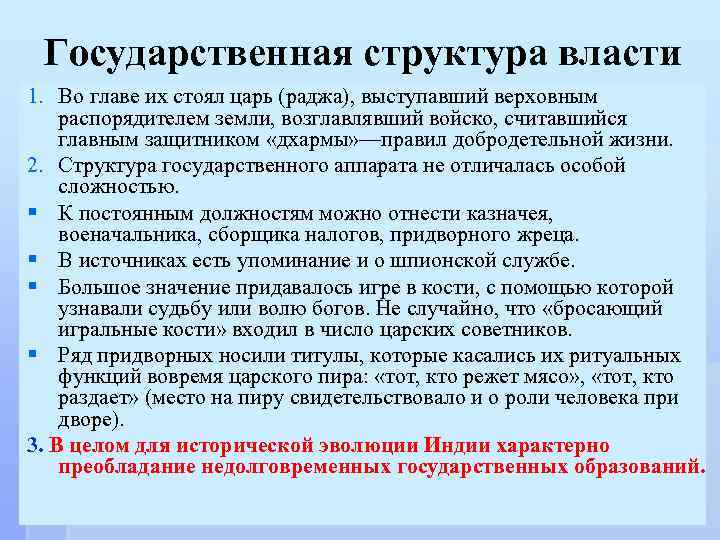 Государственная структура власти 1. Во главе их стоял царь (раджа), выступавший верховным распорядителем земли,