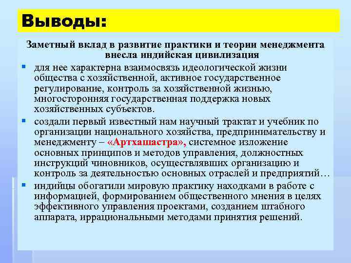 Выводы: Заметный вклад в развитие практики и теории менеджмента внесла индийская цивилизация § для