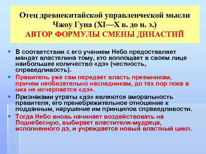 Отец древнекитайской управленческой мысли Чжоу Гуна (XI—X в. до н. э. ) АВТОР ФОРМУЛЫ