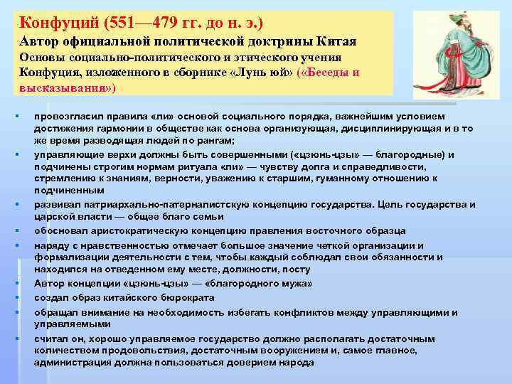 Конфуций (551— 479 гг. до н. э. ) Автор официальной политической доктрины Китая Основы