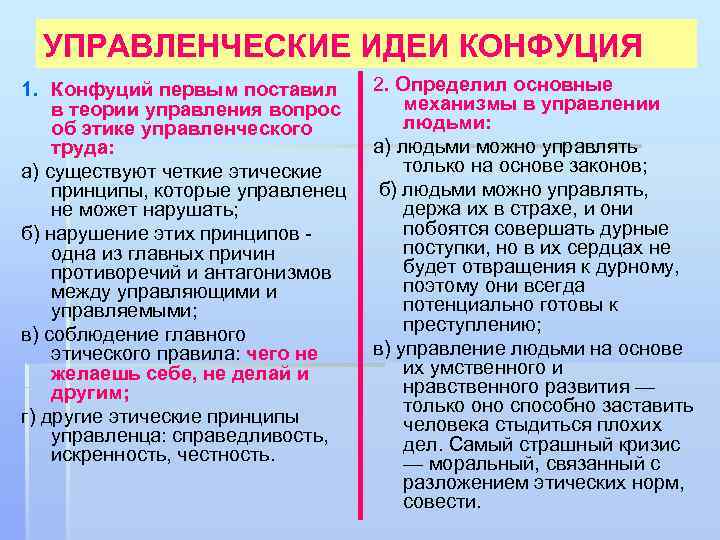 УПРАВЛЕНЧЕСКИЕ ИДЕИ КОНФУЦИЯ 1. Конфуций первым поставил в теории управления вопрос об этике управленческого