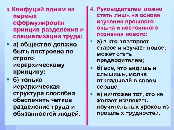 3. Конфуций одним из первых сформулировал принцип разделения и специализации труда: § а) общество