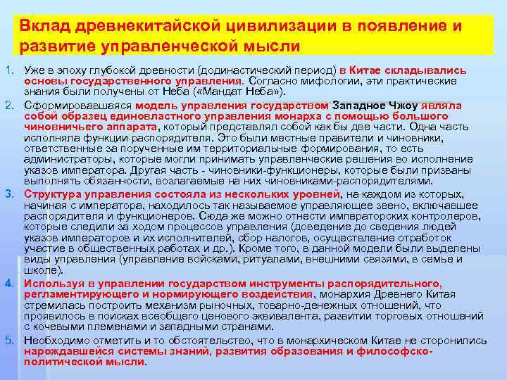 Вклад древнекитайской цивилизации в появление и развитие управленческой мысли 1. Уже в эпоху глубокой