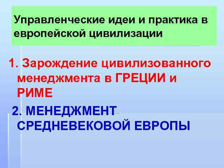Управленческие идеи и практика в европейской цивилизации 1. Зарождение цивилизованного менеджмента в ГРЕЦИИ и