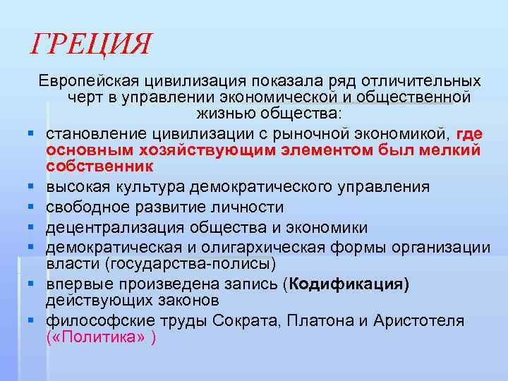 ГРЕЦИЯ Европейская цивилизация показала ряд отличительных черт в управлении экономической и общественной жизнью общества: