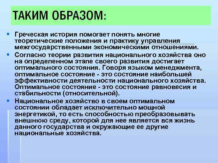 ТАКИМ ОБРАЗОМ: § Греческая история помогает понять многие теоретические положения и практику управления межгосударственными