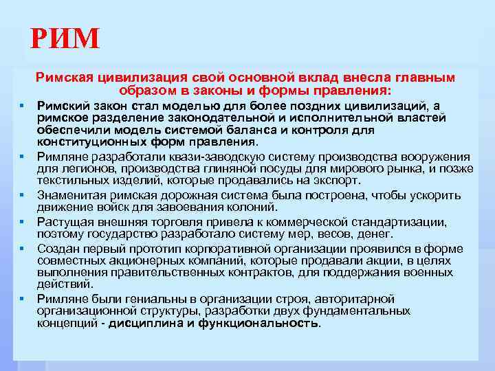 РИМ Римская цивилизация свой основной вклад внесла главным образом в законы и формы правления: