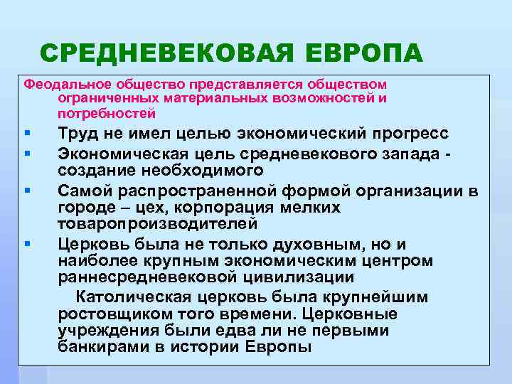 СРЕДНЕВЕКОВАЯ ЕВРОПА Феодальное общество представляется обществом ограниченных материальных возможностей и потребностей § § Труд