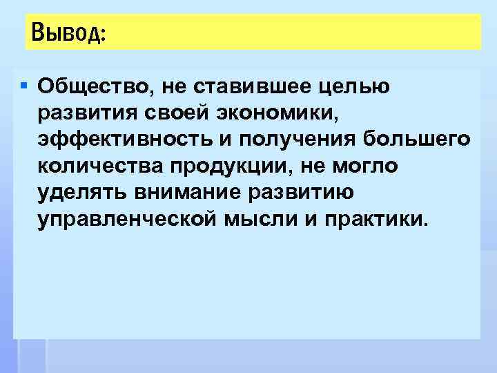 Вывод: § Общество, не ставившее целью развития своей экономики, эффективность и получения большего количества