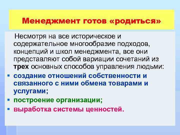 Менеджмент готов «родиться» Несмотря на все историческое и содержательное многообразие подходов, концепций и школ