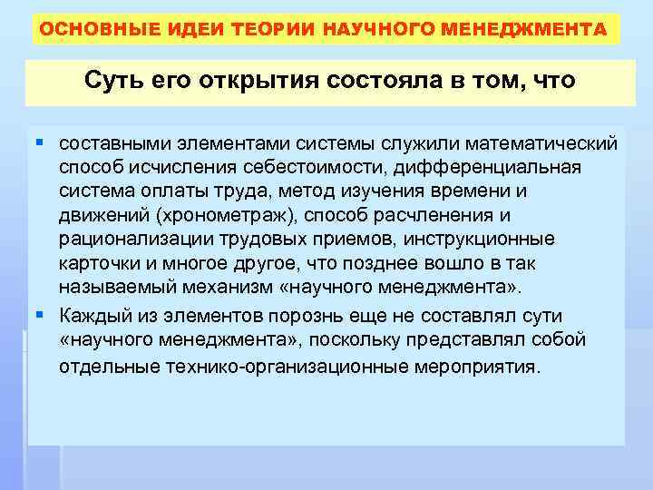 ОСНОВНЫЕ ИДЕИ ТЕОРИИ НАУЧНОГО МЕНЕДЖМЕНТА Суть его открытия состояла в том, что § составными