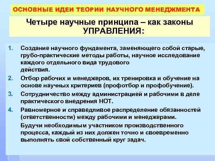 ОСНОВНЫЕ ИДЕИ ТЕОРИИ НАУЧНОГО МЕНЕДЖМЕНТА Четыре научные принципа – как законы УПРАВЛЕНИЯ: 1. 2.