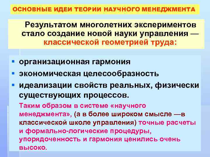 ОСНОВНЫЕ ИДЕИ ТЕОРИИ НАУЧНОГО МЕНЕДЖМЕНТА Результатом многолетних экспериментов стало создание новой науки управления —