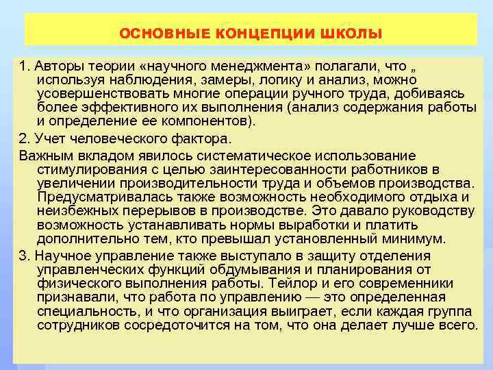 ОСНОВНЫЕ КОНЦЕПЦИИ ШКОЛЫ 1. Авторы теории «научного менеджмента» полагали, что „ используя наблюдения, замеры,