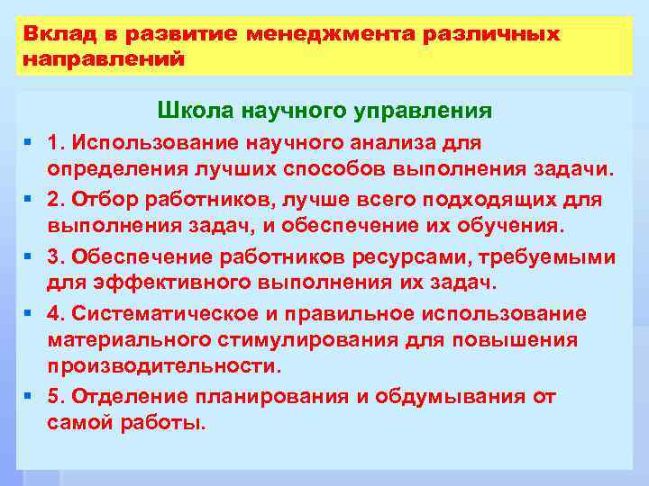 Вклад в развитие менеджмента различных направлений Школа научного управления § 1. Использование научного анализа