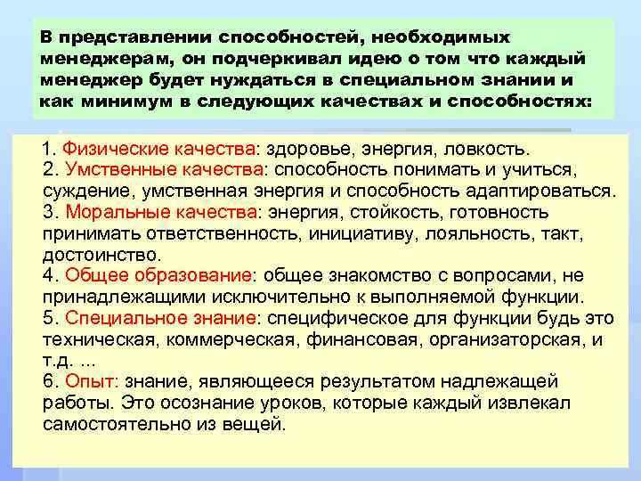 В представлении способностей, необходимых менеджерам, он подчеркивал идею о том что каждый менеджер будет