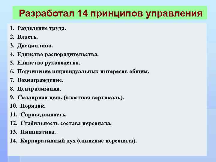 Разработал 14 принципов управления 1. Разделение труда. 2. Власть. 3. Дисциплина. 4. Единство распорядительства.
