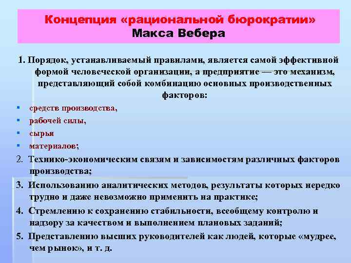 Концепция «рациональной бюрократии» Макса Вебера 1. Порядок, устанавливаемый правилами, является самой эффективной формой человеческой