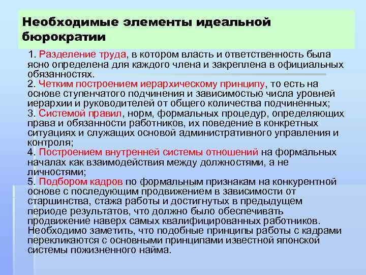 Необходимые элементы идеальной бюрократии 1. Разделение труда, в котором власть и ответственность была ясно
