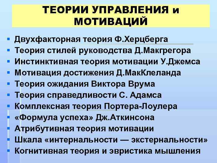 ТЕОРИИ УПРАВЛЕНИЯ и МОТИВАЦИЙ § § § Двухфакторная теория Ф. Херцберга Теория стилей руководства
