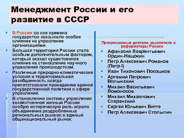 Менеджмент России и его развитие в СССР § § В России во все времена