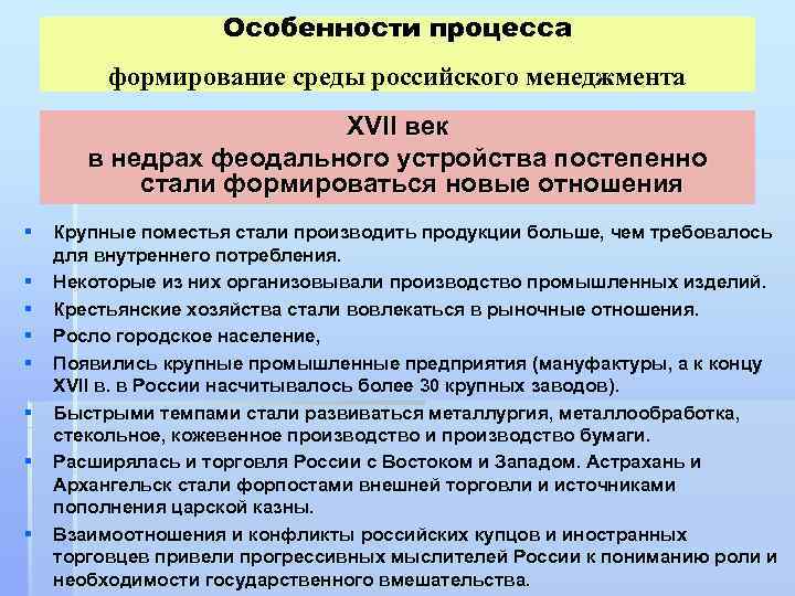 Особенности процесса формирование среды российского менеджмента XVII век в недрах феодального устройства постепенно стали