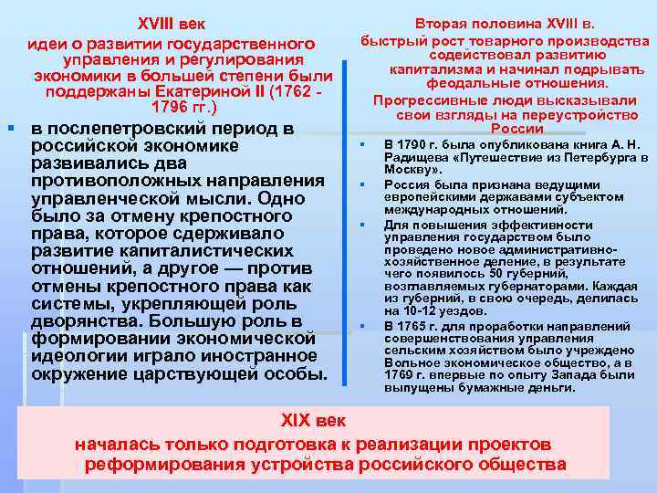 XVIII век идеи о развитии государственного управления и регулирования экономики в большей степени были