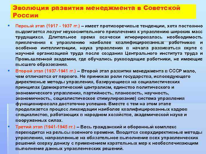 Эволюция развития менеджмента в Советской России § § § Первый этап (1917 1937 гг.
