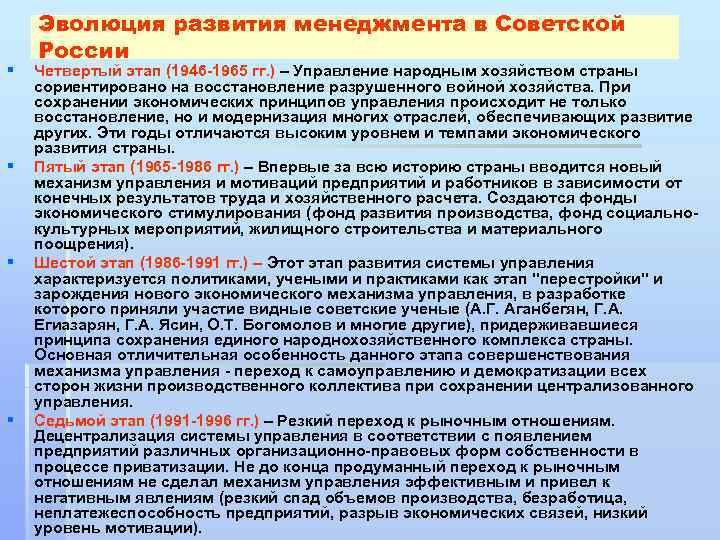 § § Эволюция развития менеджмента в Советской России Четвертый этап (1946 1965 гг. )