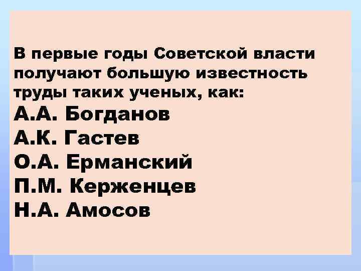 В первые годы Советской власти получают большую известность труды таких ученых, как: А. А.