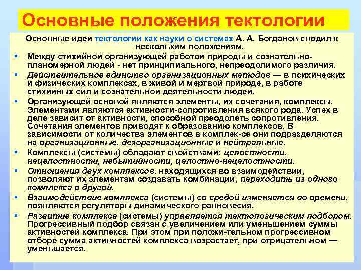 Основные положения тектологии § § § § Основные идеи тектологии как науки о системах