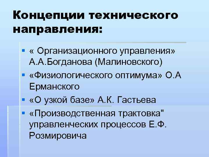 Концепции технического направления: § « Организационного управления» А. А. Богданова (Малиновского) § «Физиологического оптимума»