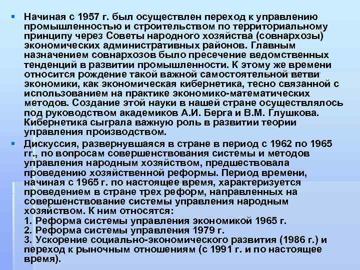 § Начиная с 1957 г. был осуществлен переход к управлению промышленностью и строительством по