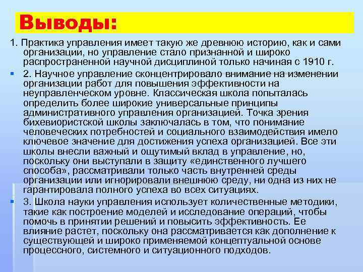 Выводы: 1. Практика управления имеет такую же древнюю историю, как и сами организации, но