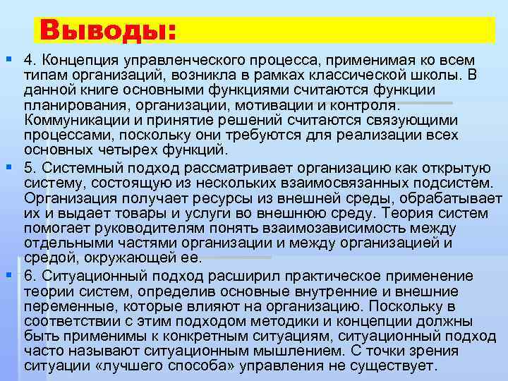 Выводы: § 4. Концепция управленческого процесса, применимая ко всем типам организаций, возникла в рамках