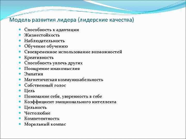Модель развития лидера (лидерские качества) Способность к адаптации Жизнестойкость Наблюдательность Обучение обучению Своевременное использование