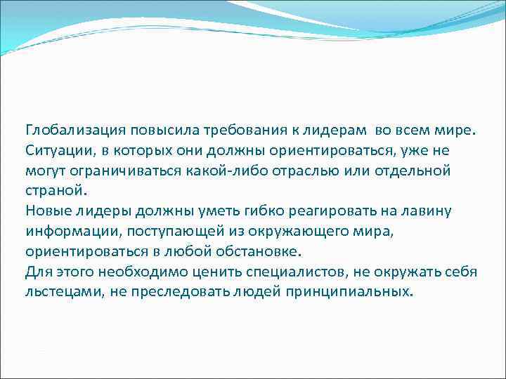 Глобализация повысила требования к лидерам во всем мире. Ситуации, в которых они должны ориентироваться,