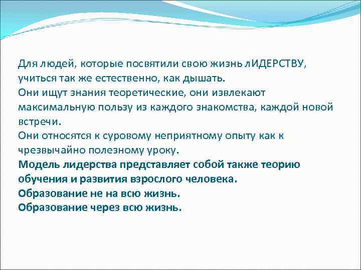 Для людей, которые посвятили свою жизнь л. ИДЕРСТВУ, учиться так же естественно, как дышать.