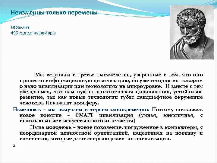 Неизменны только перемены Гераклит 495 год до нашей эры Мы вступили в третье тысячелетие,