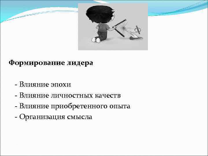 Формирование лидера - Влияние эпохи - Влияние личностных качеств - Влияние приобретенного опыта -
