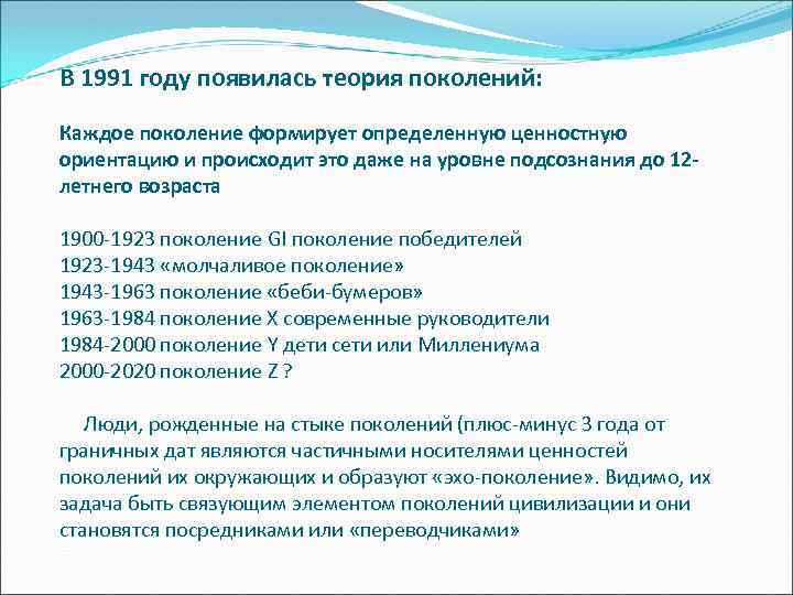 В 1991 году появилась теория поколений: Каждое поколение формирует определенную ценностную ориентацию и происходит