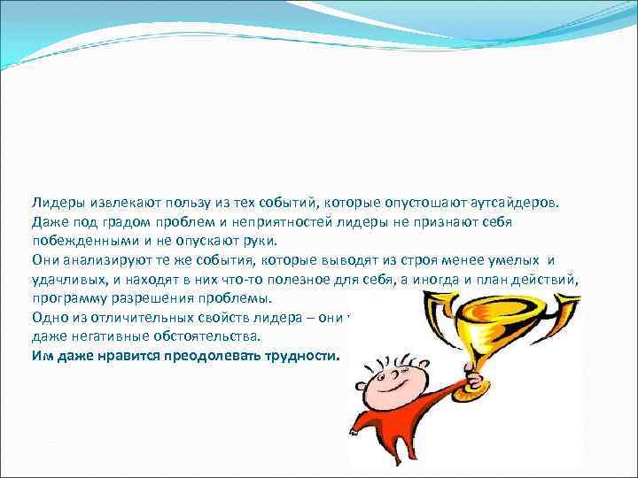 Лидеры извлекают пользу из тех событий, которые опустошают аутсайдеров. Даже под градом проблем и